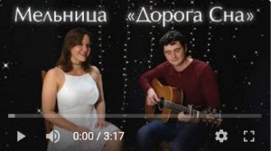 Мельница - Дорога сна (кавер)
