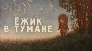 Ёжик в тумане — Русский трейлер (мультфильм 1975)