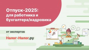 Ежегодный отпуск-2025: для работника и бухгалтера/кадровика