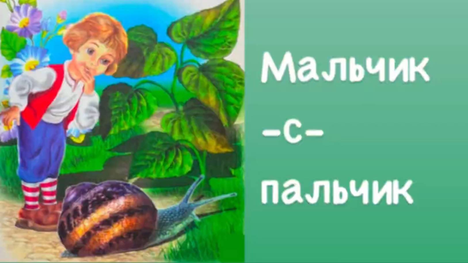 3+ Мальчик-с-пальчик