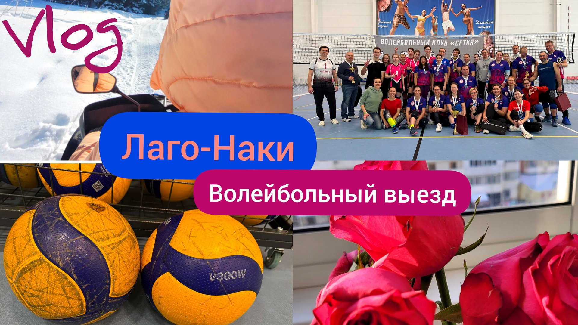 В Лаго-Наки за снегом. Волейбольный выезд в Олькинку (Небуг) смотреть онлайн