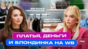 Платья, деньги и блондинка на WB / Личный кабинет