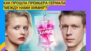 Саша Бортич о сериале "Между нами химия" Аврора о своей миссии, Уколова про лучший фильм о любви