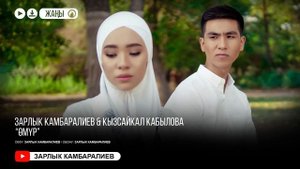 Зарлык Камбаралиев & Кызсайкал Кабылова - "Омур" / Жаны 2020