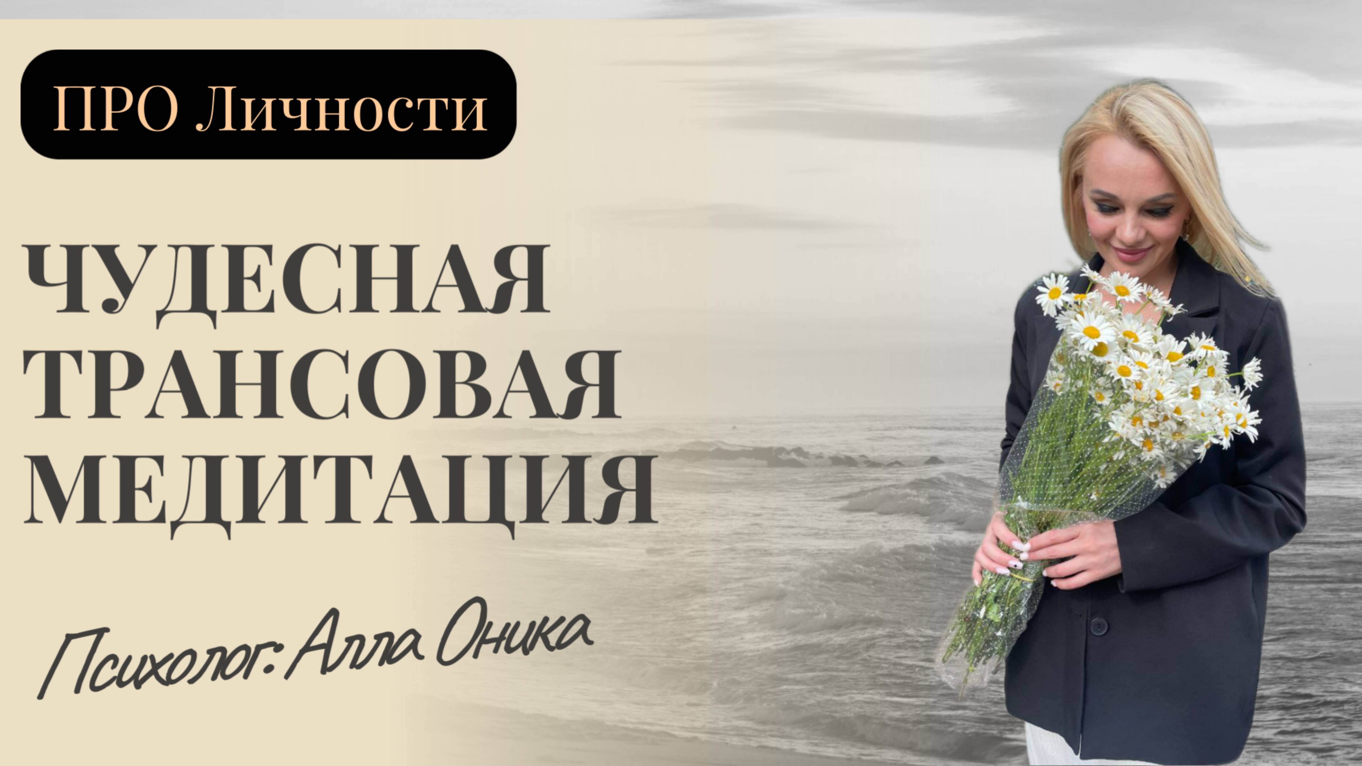 Чудесная трансовая медитация