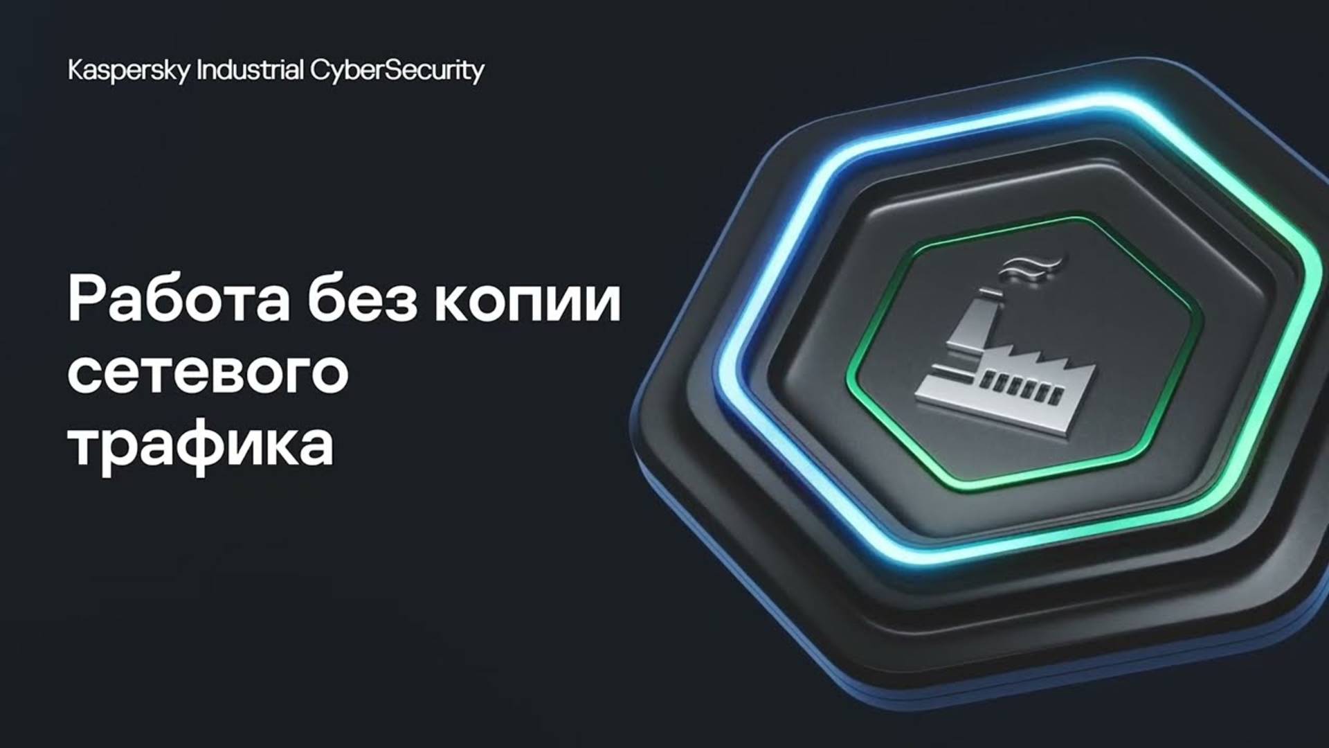 Работа без копии сетевого трафика | Kaspersky Industrial CyberSecurity for Networks