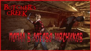 Butcher's Creek ПОПАЛ В ЛОГОВО МЯСНИКОВ