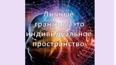 личные границы-это индивидуальное пространство