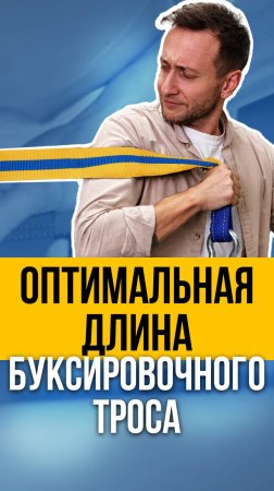 ОПТИМАЛЬНАЯ ДЛИНА БУКСИРОВОЧНОГО ТРОСА