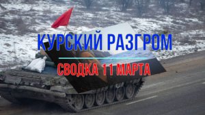 Курский разгром, сводка 11 марта