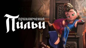 Трейлер мультфильма "Приключения Пильи"