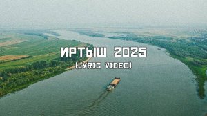 Брух — Иртыш 2025 / Brukh — Irtysh 2025 (Lyric Video)