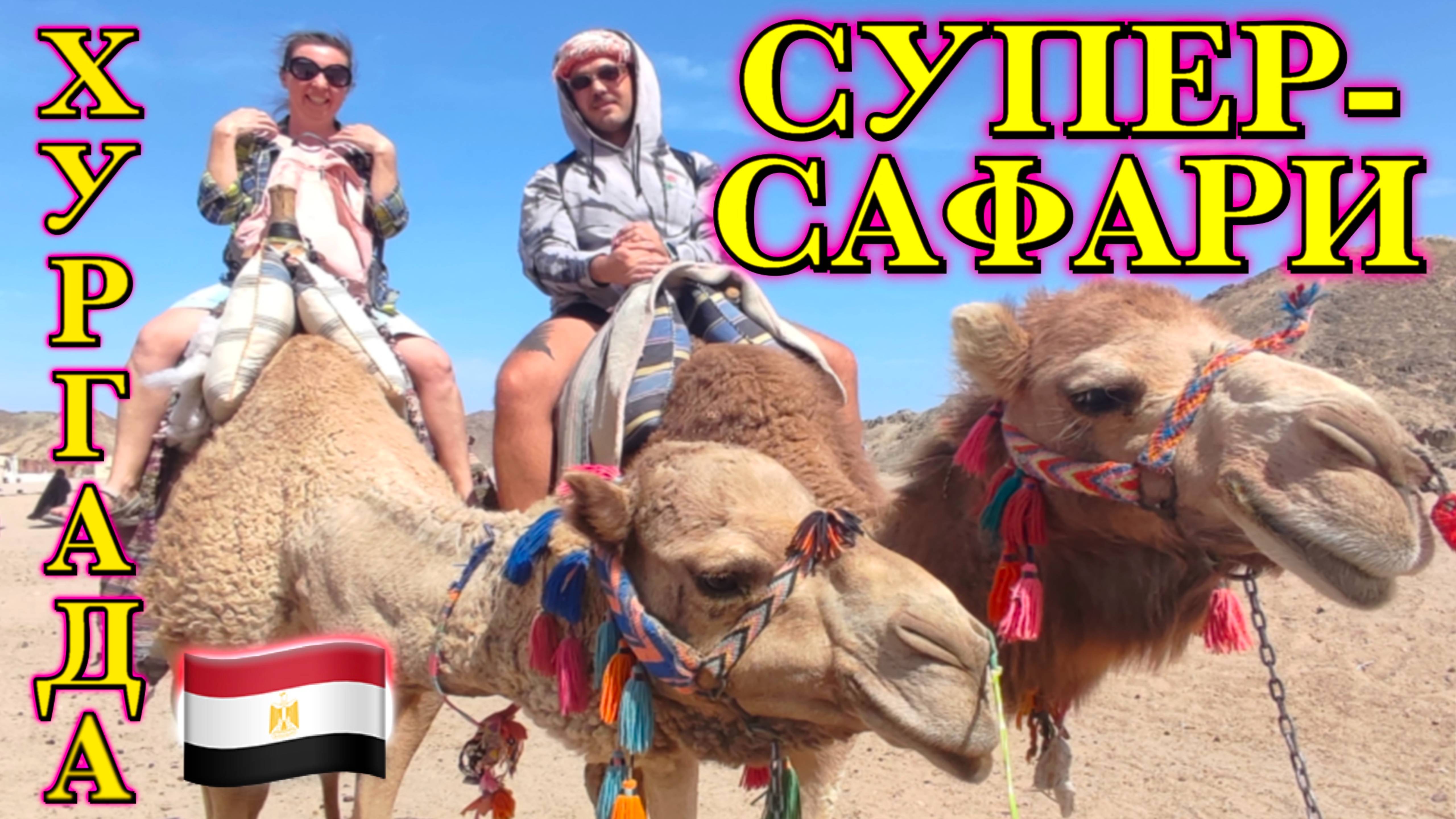Египет. Экскурсия "Супер-сафари" из Хургады. Обзор поездки: деревня бедуинов, квадроциклы и баги.