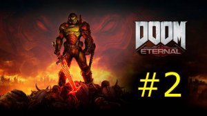 Doom Eternal Часть 2