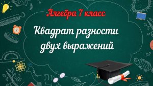 9-Квадрат разности двух выражений. Алгебра 7 класс