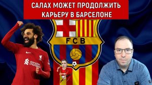 Мохамед Салах может продолжить карьеру в Барселоне. Ruslan Football Manager