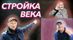 Стройка века | Дом из го...на и веток | Полная версия