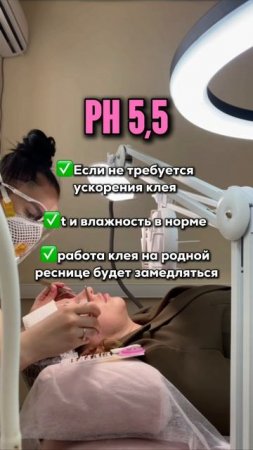 Что означает PH у пенок для ресниц!