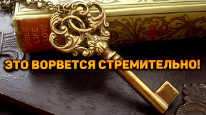Это стремительно ворвется в твою судьбу! Что за резкие перемены? | Гадание таро расклад