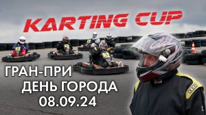 Гран-при День города 08.09.24