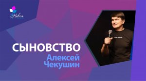 Сыновство | Алексей Чекушин
Церковь "Новая Жизнь" | г.Саратов