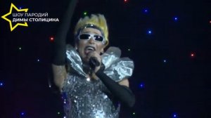 Шоу-пародий Димы Столицина, образ Жанны Агузаровой