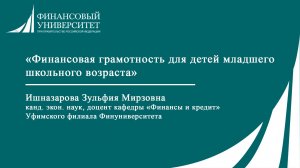 Финансовая грамотность для детей младшего школьного возраста