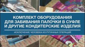 Комплект оборудования для забивания палочки в суфле и другие кондитерские изделия