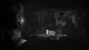 «Гухэщ1т а гъэхэр…»