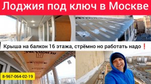 Крыша на балкон последнего 16 этажа в Москве/Ремонт лоджии своими руками/Утепление балкона/Окна ПВХ