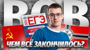 Великая Отечественная война. Падение Германии I ЕГЭ по Истории  | Умскул