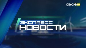 Экспресс новости на Своём от 11 марта 2025г. 16:30