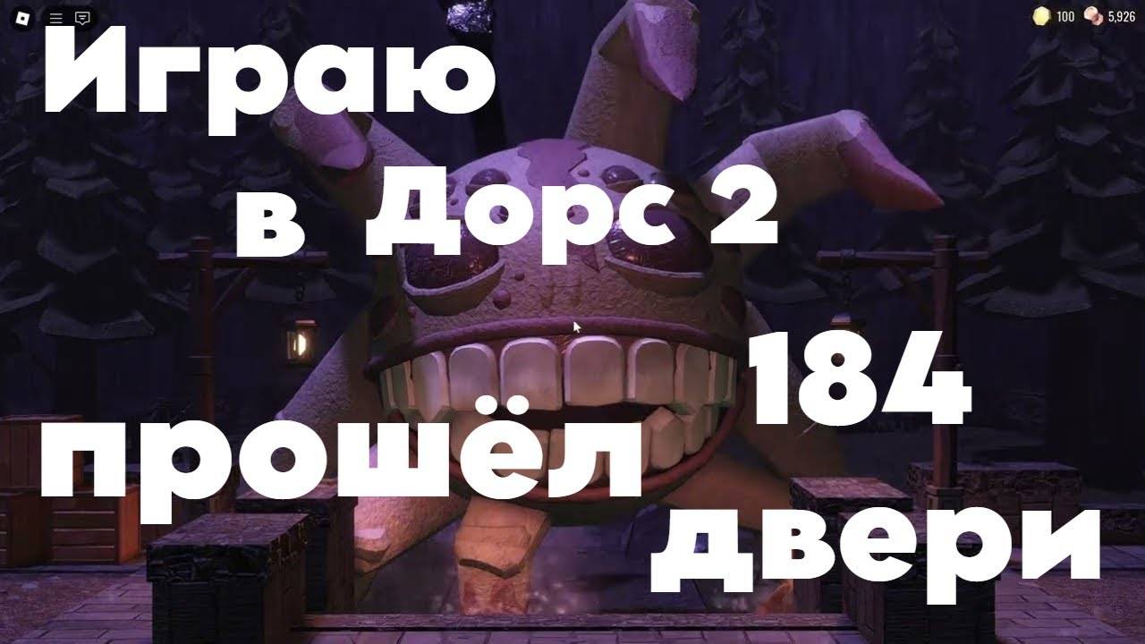 Прошёл Грамбала И До 184 Двери В Дорс 2!! #10. смотреть онлайн
