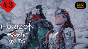 Кузня зимы(Финал).Прохождение Horizon Zero Dawn:Remastered-Frozen Wilds(4K).На Русском.Часть 43.