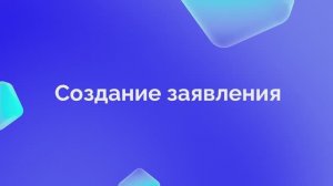 3. Создание заявления