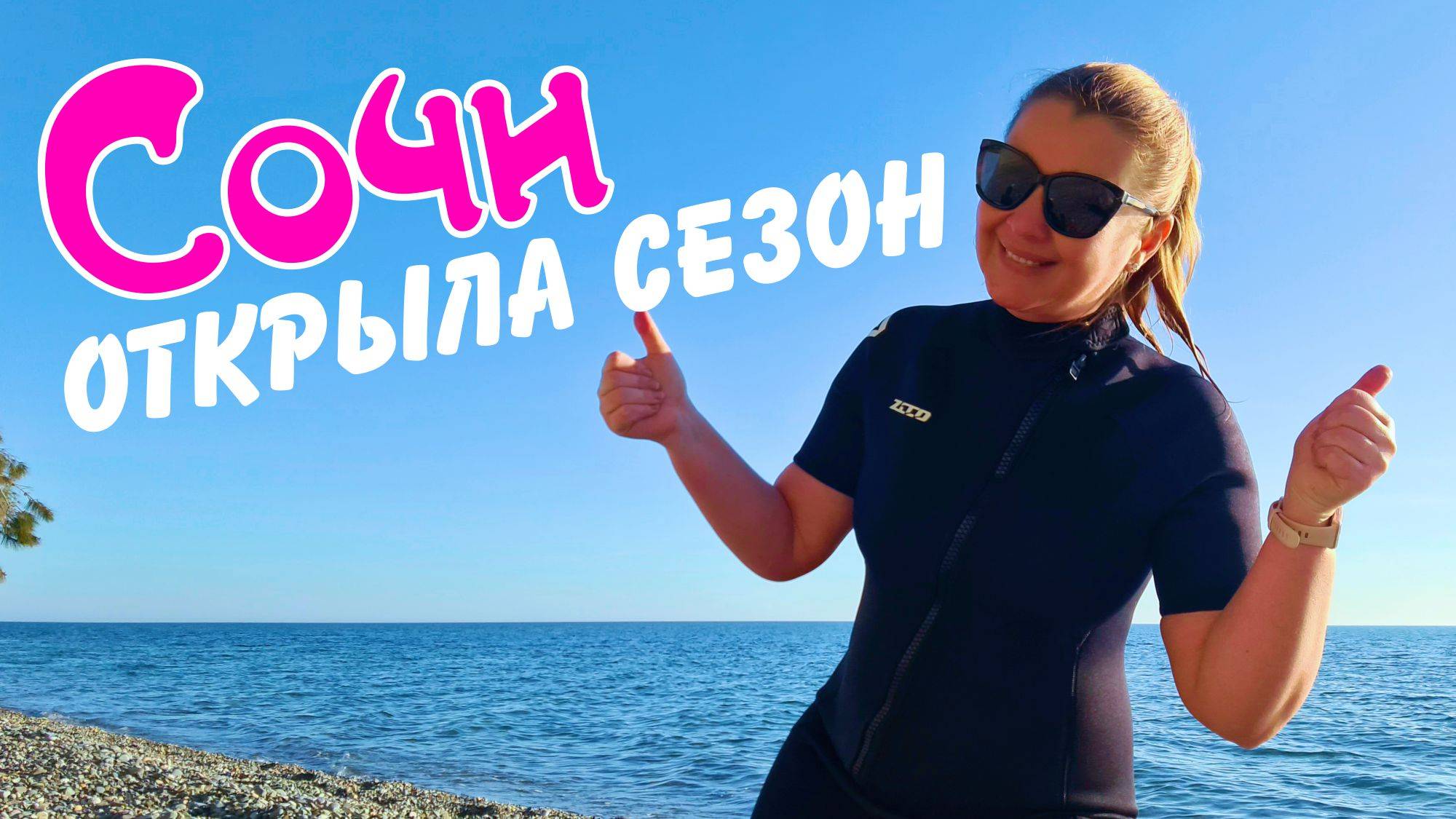 Сочи - открыла сезон! Плаваю в море в марте! вода +9 #сочи