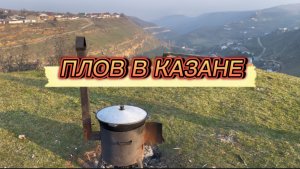 Плов на большую компанию в казане на костре!