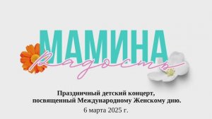 "Мамина Радость"