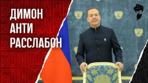 «Коллективный расслабон». Медведев нашел главную угрозу России