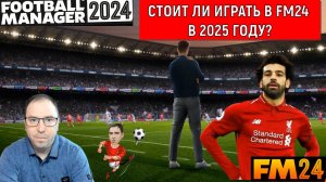 Football Manager 2024 стоит ли играть в 2025 году? Ruslan Football Manager