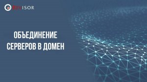 Объединение серверов в домен