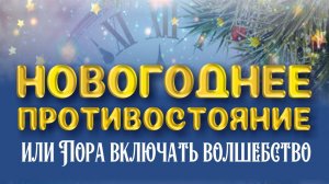 Детский полнометражный фильм "Новогоднее Противостояние или Пора Включать Волшебство"