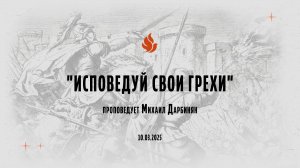 "ИСПОВЕДУЙ СВОИ ГРЕХИ" проповедует Михаил Дарбинян (Онлайн служение 10.03.2025)