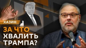 Михаил Хазин. Продление санкций, активы РФ и сокращение программ USAID