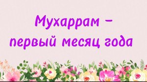 80. Мухаррам - первый месяц года (Ключ счастья) | Абу Яхья Крымский