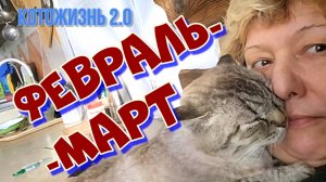 Февраль-март