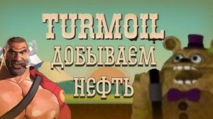 ДОБЫВАЕМ НЕФТЬ (Turmoil)