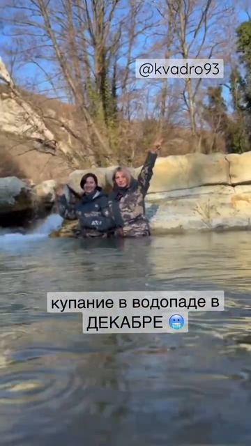 А ты купался в декабре в ледяном водопаде Мы - ДА  геленджик квадроциклыгеленджик