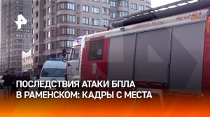 "Осколки разлетелись на несколько десятков метров": кадры последствий атаки БПЛА на Раменское / РЕН