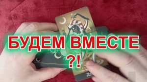 Таро. Расклад 3 варианта. "﹤БУДЕМ ВМЕСТЕ?!" 508